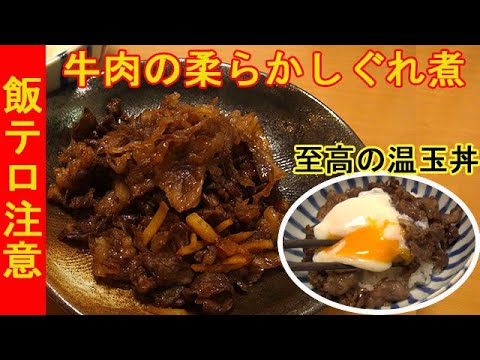 飯テロ『牛肉の柔らかしぐれ煮』甘辛ショウガの味付けがヤバイ！ごはんが止まりません 料理 レシピ 簡単