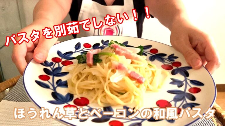 【ほうれん草とベーコンの和風パスタ】お鍋ひとつで簡単に作れる”一発パスタ”レシピ　QueenCook