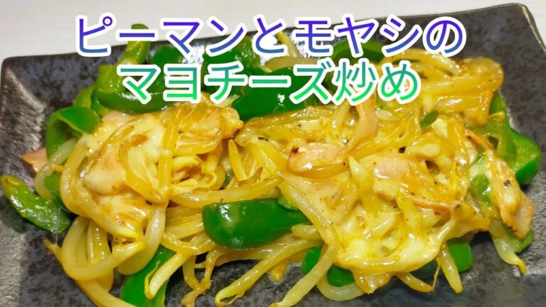 【簡単料理】　ピーマンともやしのマヨチーズ炒め☆