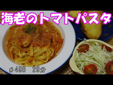 【ごはん】海老のトマトパスタ バケット　サラダ