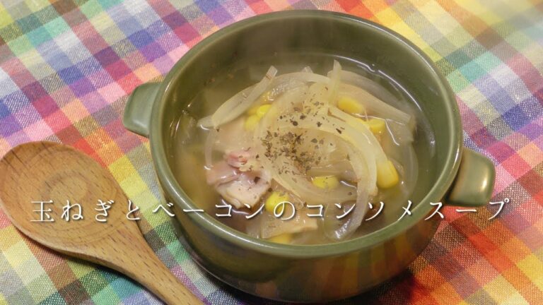 玉ねぎとベーコンのコンソメスープ