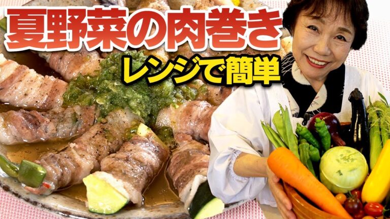 【レンジでチン】夏野菜の肉巻き