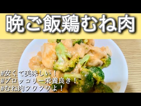 【料理】晩ご飯に鶏むね肉とブロッコリーのオーロラソース作ったよ！