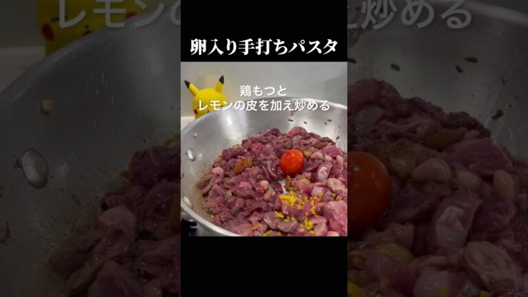 【卵の手打ちパスタ】イタリア人に教わった鶏モツパスタ#shorts