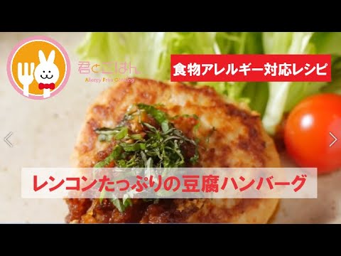 君とごはん【食物アレルギーレシピ】歯ごたえバツグン！レンコンたっぷりの豆腐ハンバーグ【卵・乳・小麦不使用】