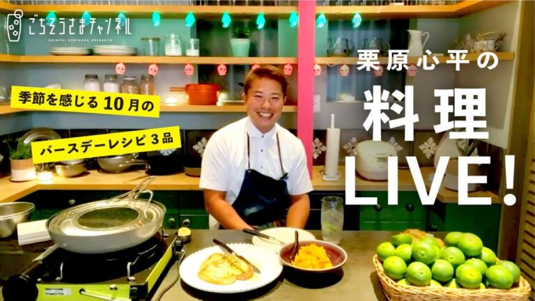 【生配信】食欲の秋！味覚の秋！季節を感じる10月のバースデーレシピ3品