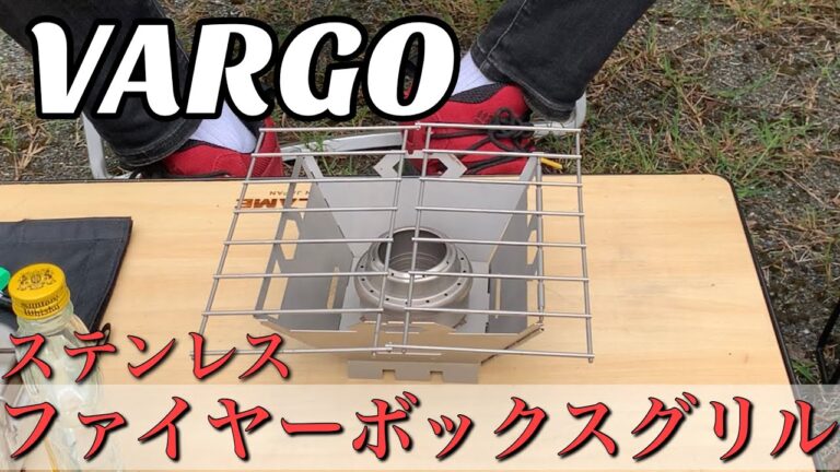 【超軽い】VARGO FIRE BOX GRILLを使ってみた。バーゴ ファイヤーボックスグリルステンレス