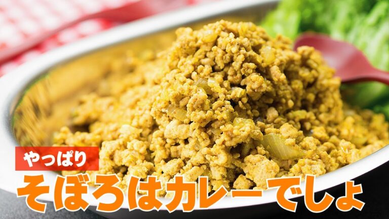 カレーそぼろの作り方