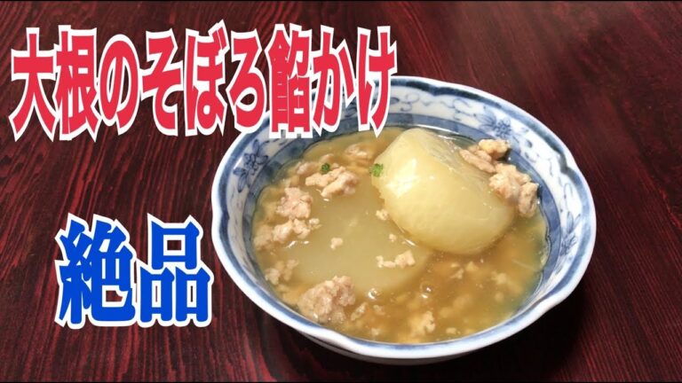 大根のそぼろあんかけの作り方　ソルデン復活しました