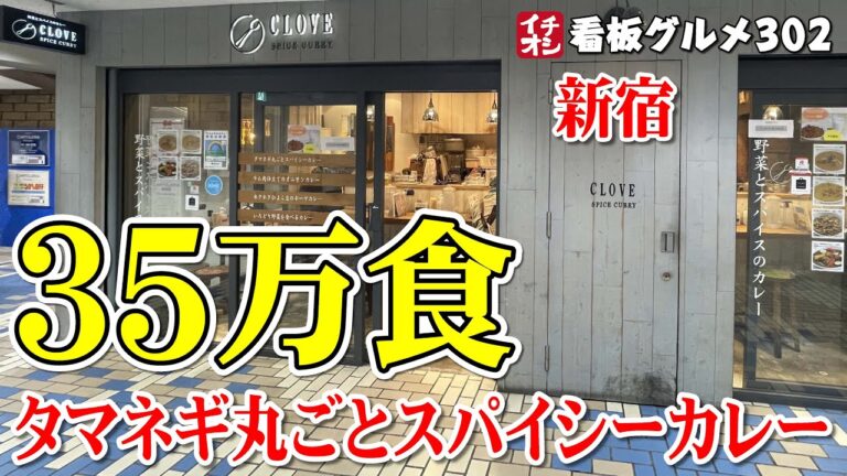【東京グルメ】タマネギ丸ごとスパイシーカレーが美味しかった CLOVE(クローブ) ／ 新宿 イチオシ看板グルメ３０２（飲食店応援９６３本目動画）