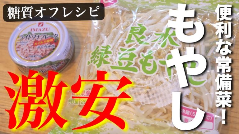 【爆速レシピ】レンジでたった３分！「辛マヨもやし」の作り方