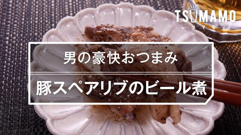 【簡単おつまみ】豚スペアリブのビール煮の作り方