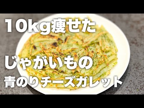 これ食って10kg痩せた。とりあえずこれ作って食っとけ。じゃがいもの青のりチーズガレット！