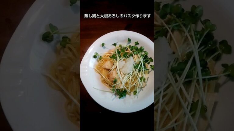 蒸し鶏と大根おろしのパスタ作ります #foodshorts