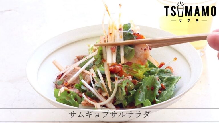 サムギョプサルサラダのレシピ