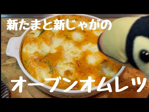 その26 新たまねぎと新じゃがのオーブンオムレツ