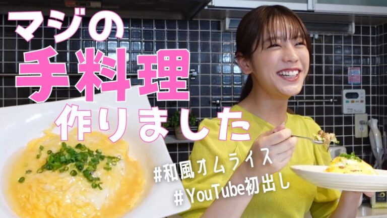 明日香さんの手作り和風あんかけオムライスが激ウマだった件。