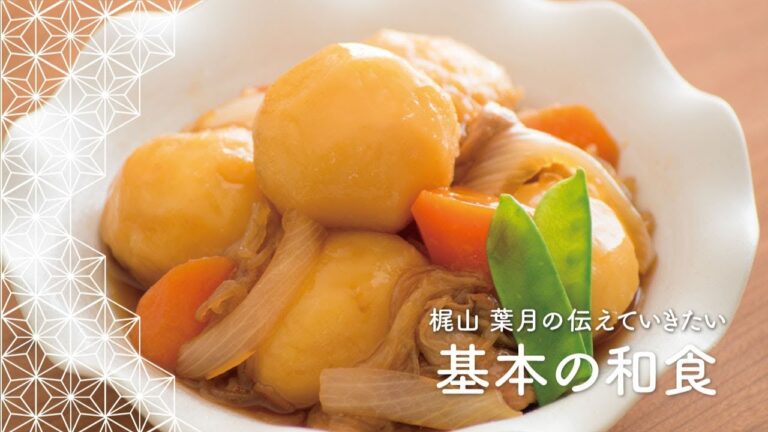 「新じゃがいもと新玉葱の肉じゃが」の作り方 | 梶山葉月の伝えていきたい基本の和食
