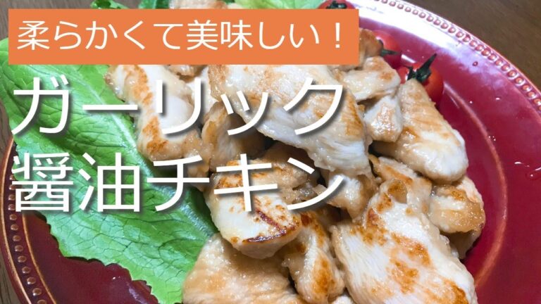 ガーリック醤油チキンの作り方・レシピ　How to make Garlic soy sauce chicken