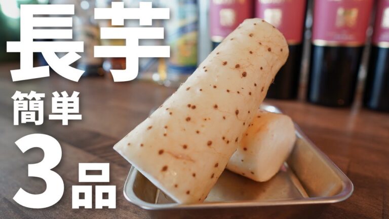 【長芋レシピ3選】プロが教える簡単なのに美味しすぎる長芋レシピ！ほくほく食感がやみつきに…！