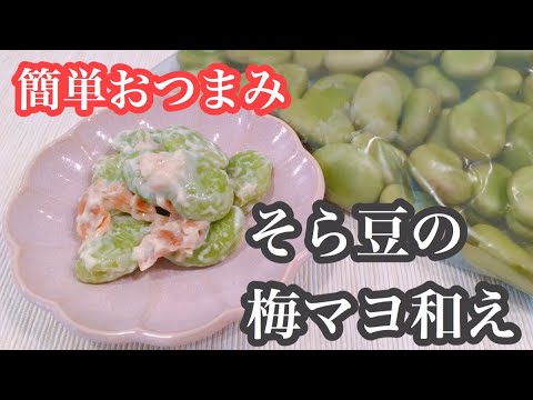 【梅マヨ味付け！そら豆レシピ♪】ノーカットで一緒に作れる！