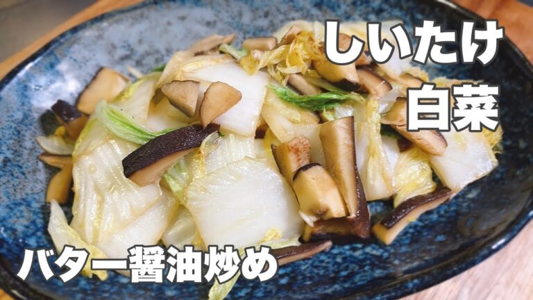 【バター醤油味】白菜と椎茸のうま味たっぷり炒め！【かんたん副菜】