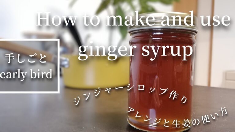 簡単♪ジンジャーシロップの作り方＆使った生姜の利用法│How to make and use ginger syrup