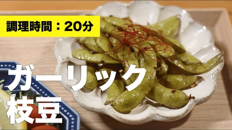 【おつまみ】ガーリック枝豆【レシピ】