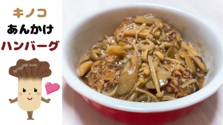 【キノコあんかけハンバーグ】キノコ好きにはたまらない！簡単味付けで激ウマ！