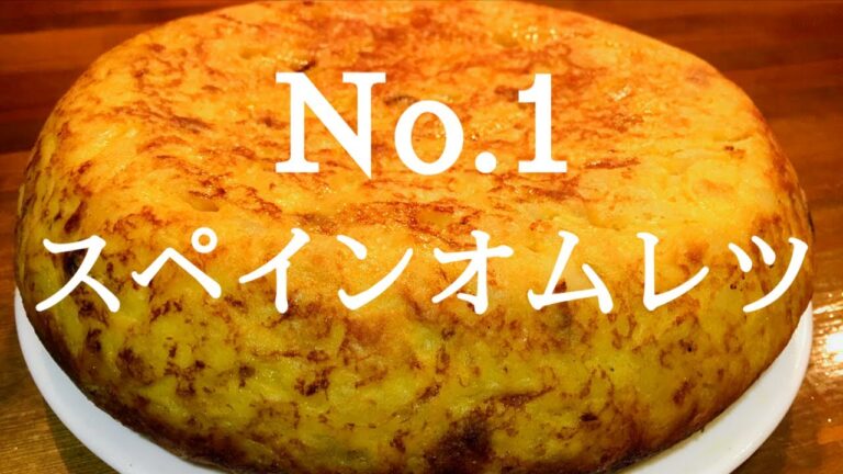 有料級レシピ【スペインオムレツの基本】スペイン料理専門店プロからスパニッシュオムレツの作り方を学ぶ！