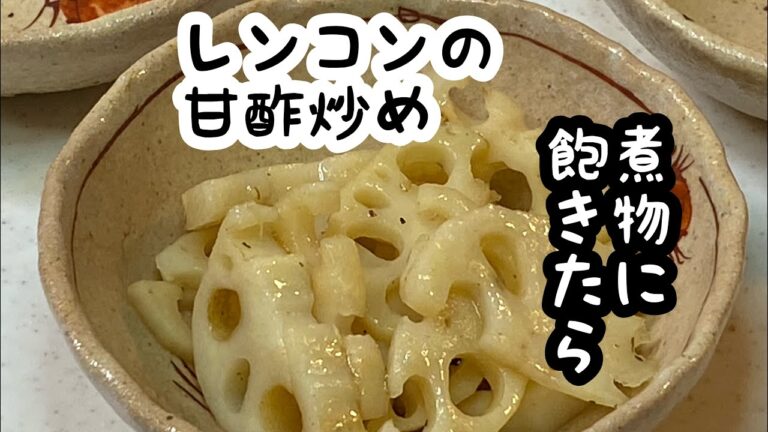 【レンコンの甘酢炒め】ごま油で炒めて「酢ばす」よりマイルド♪