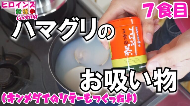 19/04/28 蛤のお吸い物＆キンメダイのソテー / Big clam soup and kinmedai's saute Apr-28-2019