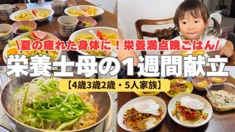 【栄養士母の1週間献立】夏の疲れた身体に！栄養満点晩ごはんのおかずを紹介＃7【専業主婦3児の母】
