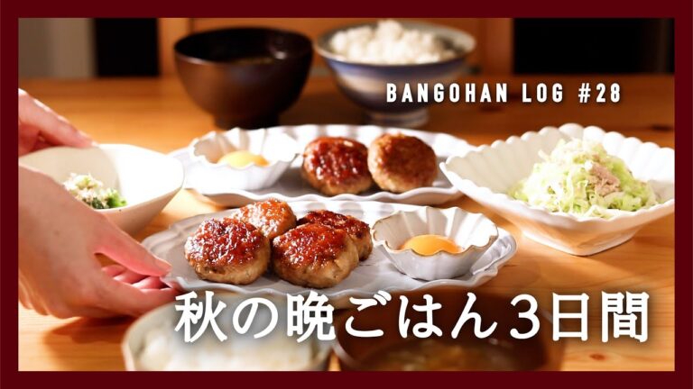 【3日間の夕飯】秋食材で定番和食晩ごはん｜秋においしい献立｜季節の時短レシピ