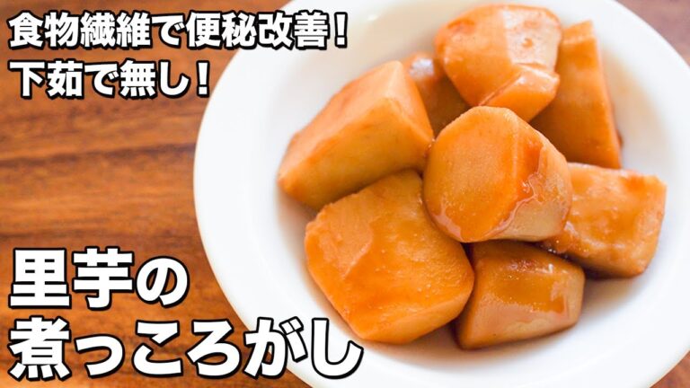 【下茹で無し！】里芋の煮っころがし【食物繊維で便秘改善！】