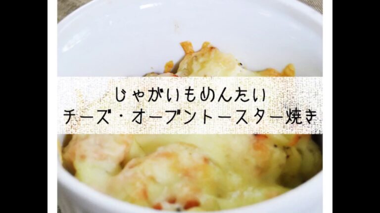 じゃがいもめんたいチーズ・オーブントースター焼き