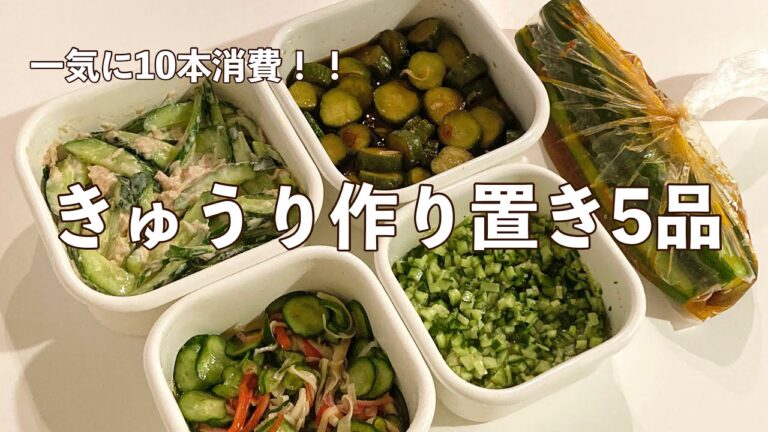 【レシピ】きゅうりを10本消費！！暑い時期にぴったり作り置き5品🥒