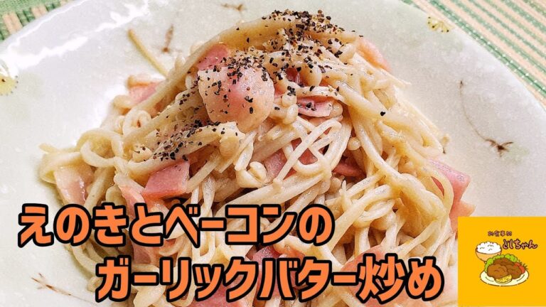 やみつき！簡単えのきとベーコンのガーリックバター炒めを作ってみた