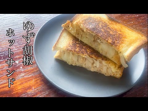 フライパンで作る！玉ねぎとツナのゆず胡椒ホットサンド#shorts