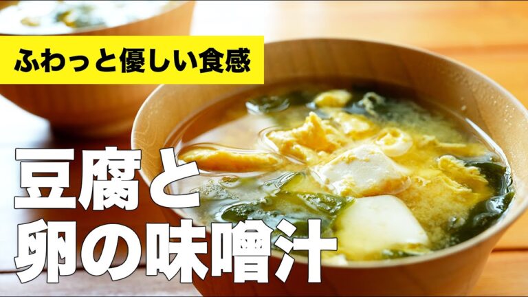 豆腐とわかめと卵の味噌汁の作り方レシピ【簡単組み合わせ】