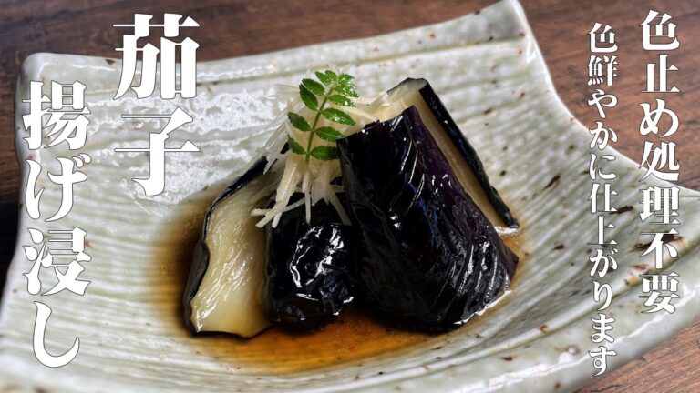 【和食のプロが教える　食品添加物を使った色止め不要！　茄子の揚げ浸し】これ絶対に覚えて欲しい！こんなに綺麗に作る事が出来ます！