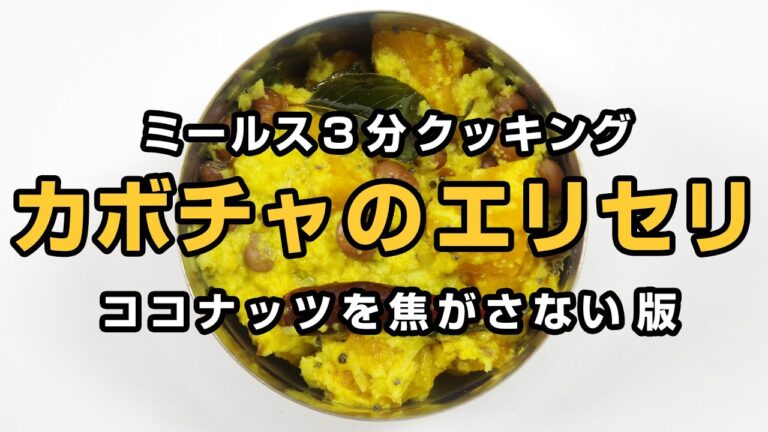 ミールス３分クッキング『カボチャのエリセリ（焦がさない版）』の作り方 by 同人誌レシピ本「作ろう！南インドの定食ミールス」