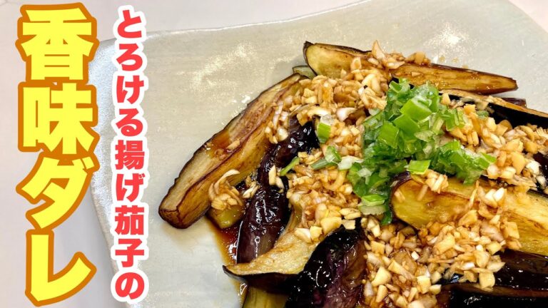 【おっちゃんでもできる】簡単激ウマ香味ダレで頂く！油が染みたとろとろ茄子の中華風揚げ浸し！