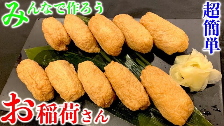 みんなで作ろう【お稲荷さん】