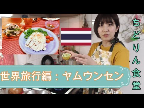 【タイの春雨サラダ】酸っぱくておいしいヤムウンセン！【ちどりん世界旅行編】