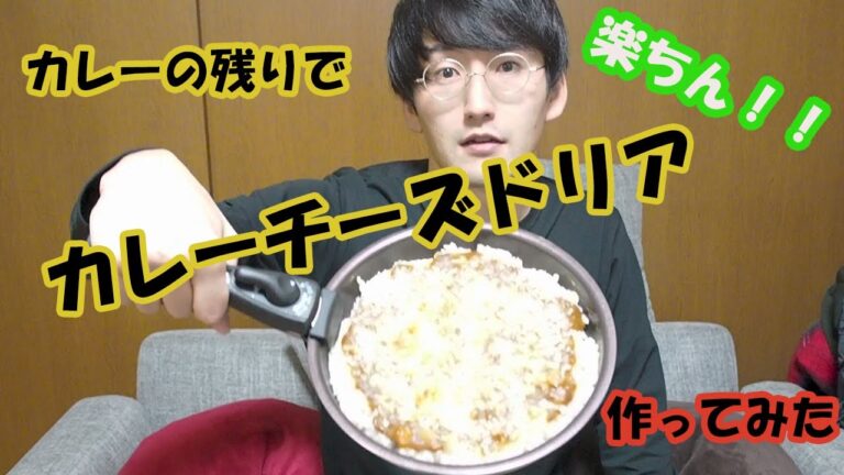 チーズカレードリア｜超簡単！昨日の残りのカレーで絶品チーズカレードリア作ってみた
