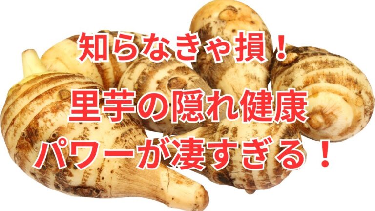 健康雑学！【驚愕】里芋の隠れパワーが凄すぎる！知らなきゃ損する10の健康効果