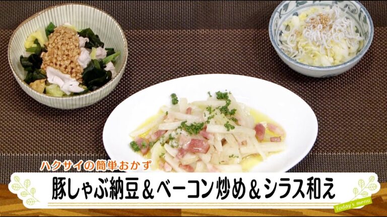 ナマなキッチン「豚しゃぶ納豆　ベーコン炒め　しらす和え」