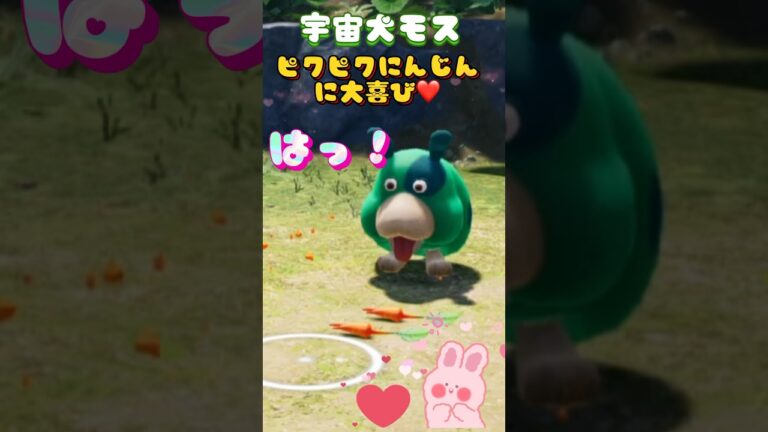 宇宙犬モス！ピクピクにんじんが美味しい〜★#ピクミン4 #ピクミン #宇宙犬 #モス