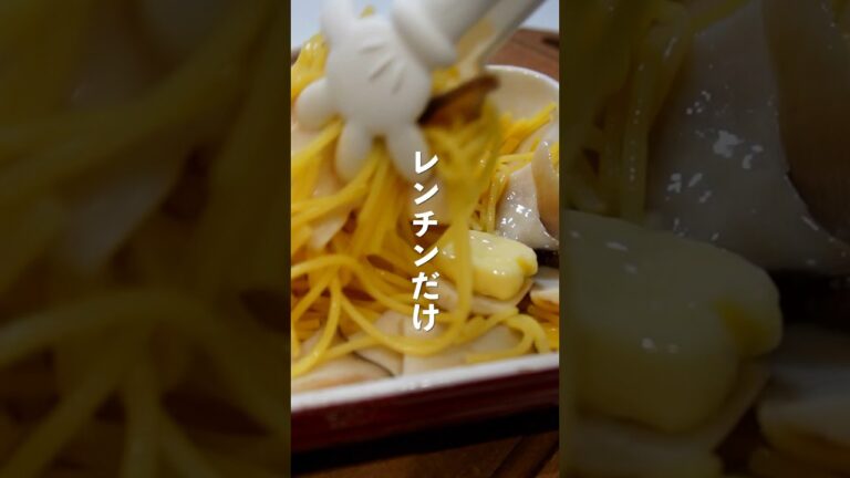 ズボラ100%！レンチンだけ和風パスタが超美味い…#shorts